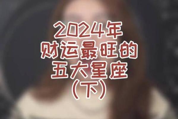 2024哪个星座运势最好 2023年哪个星座运势好 2024哪个星座运势最好 2023年哪个星座运势好