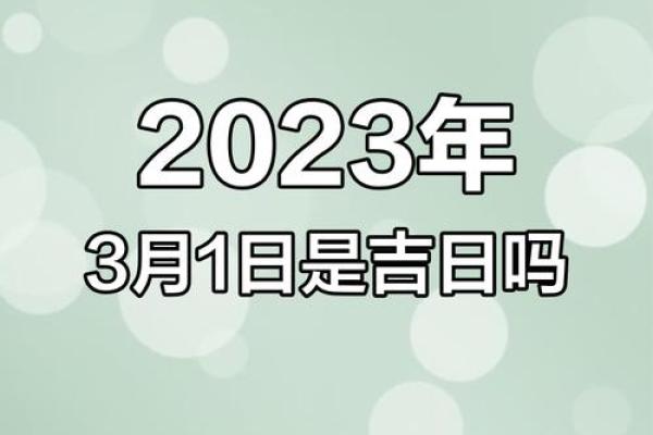 2023年3月适合装修开工的黄道吉日