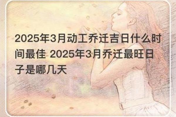 2025年3月份搬家吉日具体时间 2025年3月份搬家吉日具体时间