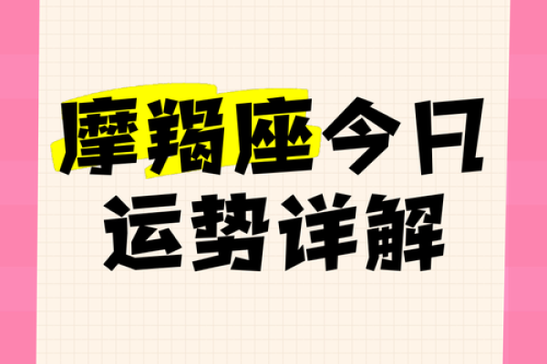 摩羯座女今日运势星座 摩羯座女今日运势解析星座运势大揭秘