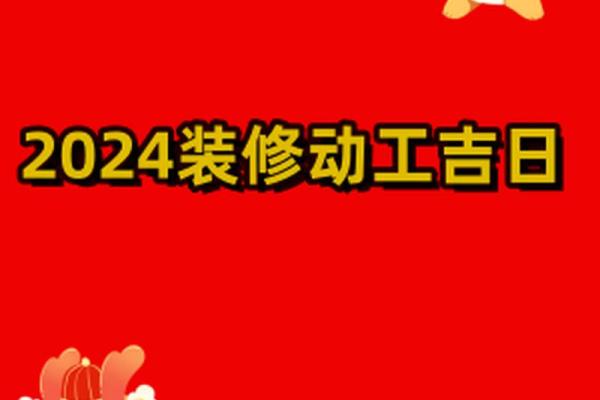 2024年装修好日子