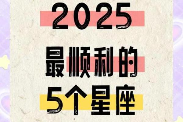 2025运势最不好的星座_2025年最旺最顺的星座