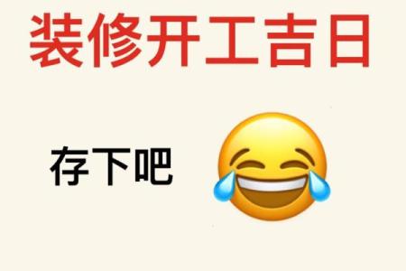 2024年六月装修开工黄道吉日