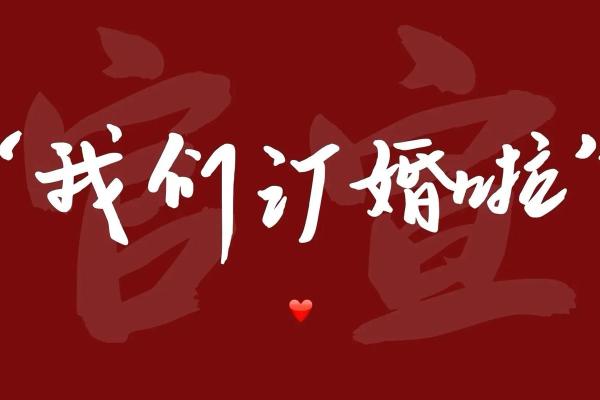 2023订婚吉日大全图 2023订婚吉日大全图