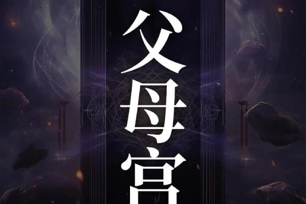 地空在父母宫_地空在父母宫的含义 地空在父母宫_地空在父母宫的含义