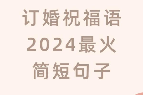 2024年适合订婚日子 2024年适合订婚日子