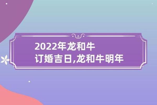 2021年属龙结婚吉日一览表 2021年属龙结婚吉日一览表