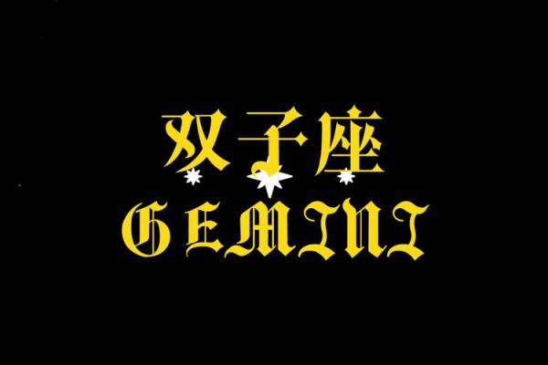 2025年双子座星座运势 2025年双子座星座运势查询