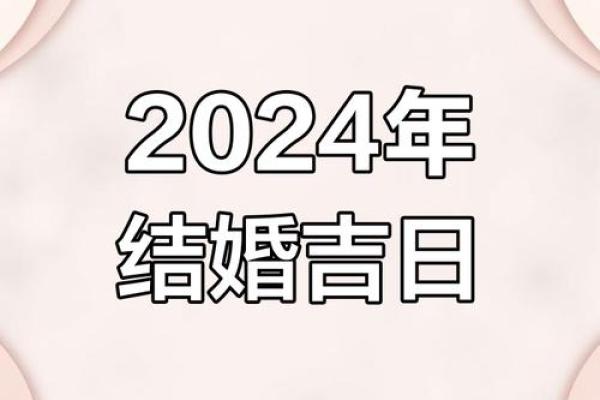 2024年那天结婚好日子(2024年的结婚吉日)