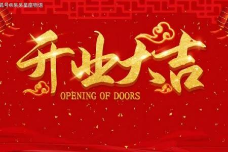 属猪人做生意开业吉日