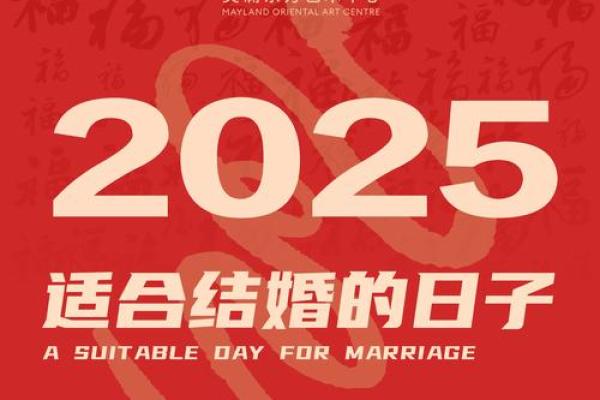 2025结婚最好的日子