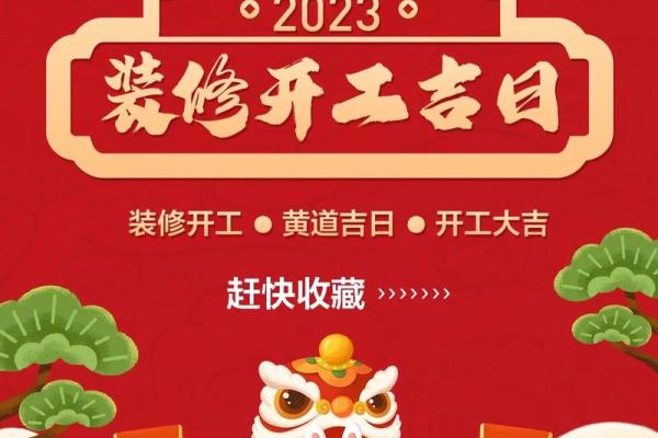 2023年适合开工装修的黄道吉日