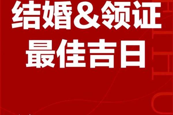 结婚领证吉日2025