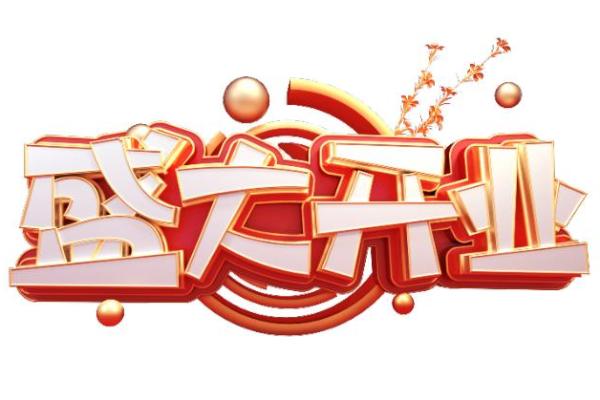 2021年3月份适合开业