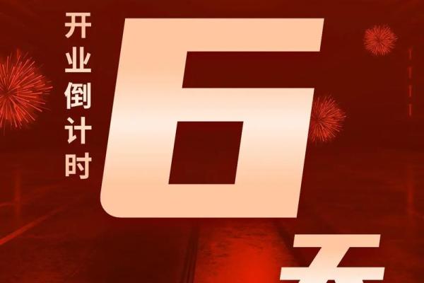 4.23适合开业吗 4.23适合开业吗
