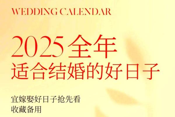 2025年3月结婚的好日子 2025年3月结婚的好日子