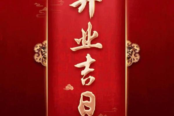 2021年四月开业好日子