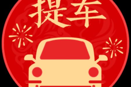 2020年4月提车黄道吉日