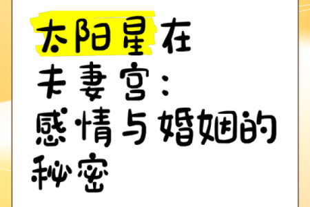 夫妻宫太阳化忌不用结婚 夫妻宫太阳化忌不结婚也能幸福的关键解析