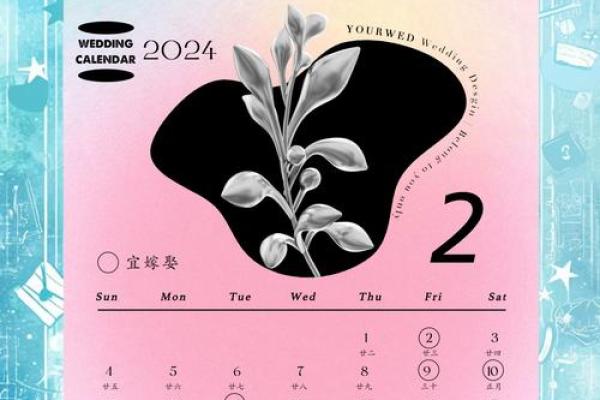 2024年的结婚吉日一览表