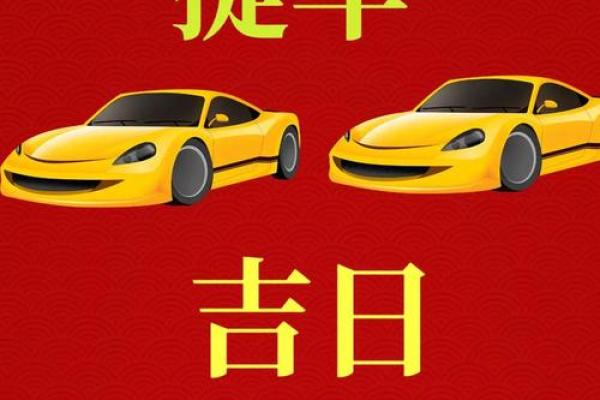 适宜提车的黄道吉日 适宜提车的黄道吉日