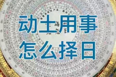 看动土日子