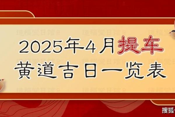 吉日查询2021年4月动土黄道吉日