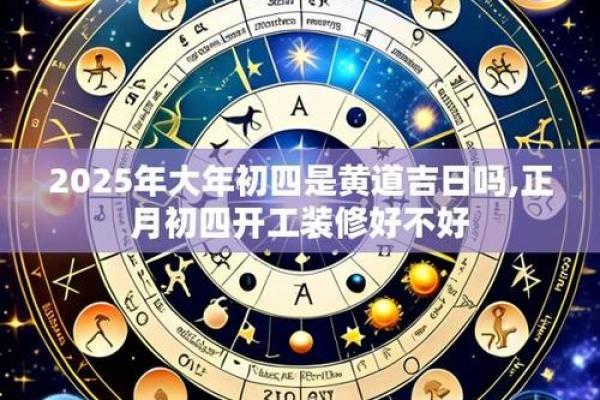 2025年4月黄道吉日装修开工好吗 2025年4月黄道吉日装修开工好吗