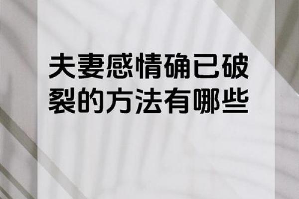 夫妻宫破碎婚姻危机的征兆与化解之道 夫妻宫破碎婚姻危机的征兆与化解之道