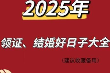 2025年适合结婚的日子