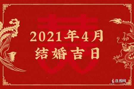 2021年农历四月适合订婚吗