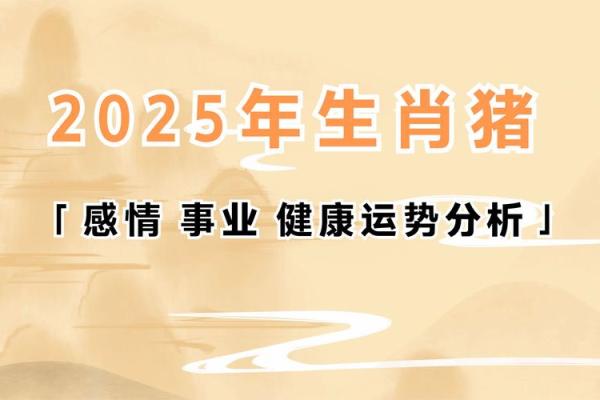 1983属猪2025年的运势及运程 2025年1983年属猪的运势