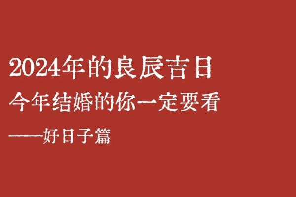 2024年适合结婚么