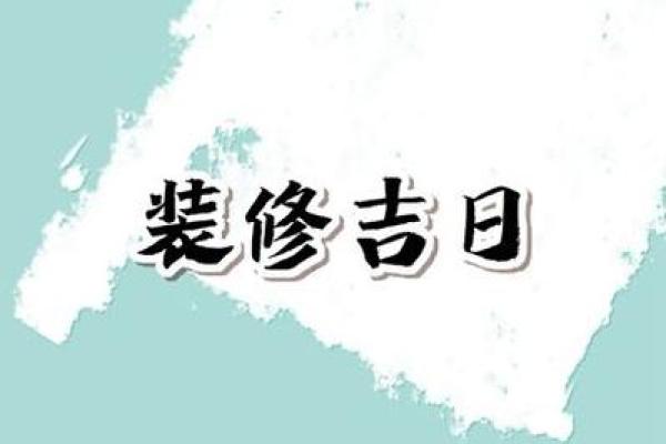 三月适合装修房子的吉日
