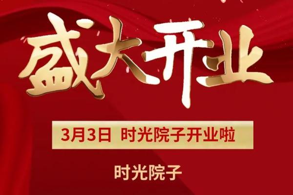 2021年4月2日开业好不好 2021年4月2日开业好不好