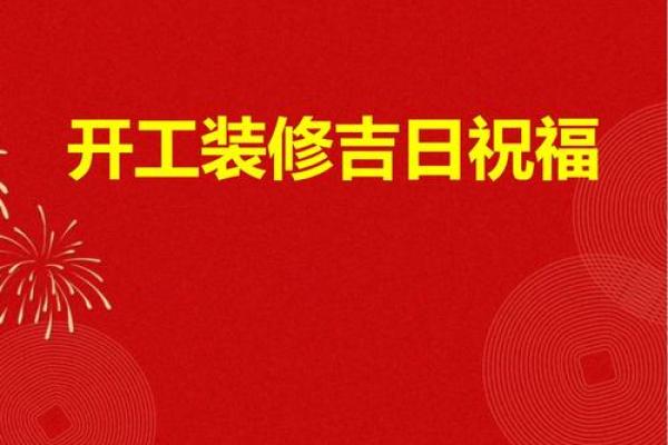 四月装修房子开工吉日