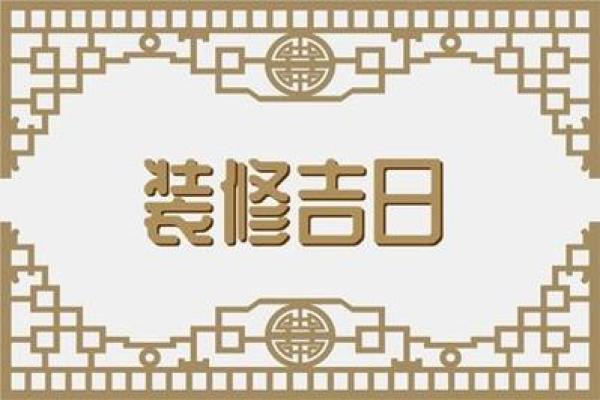 2024黄道吉日装修