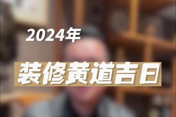 装修黄道吉日查询2022年9月