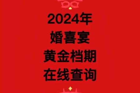 2024年适合结婚的好日子