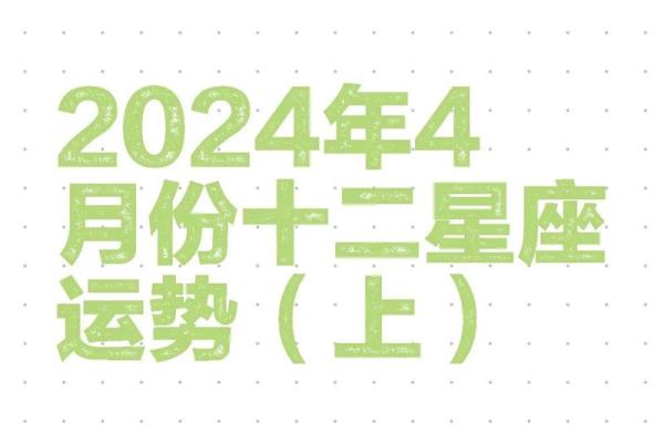 2024年星座运势大揭秘12星座全年运势解析