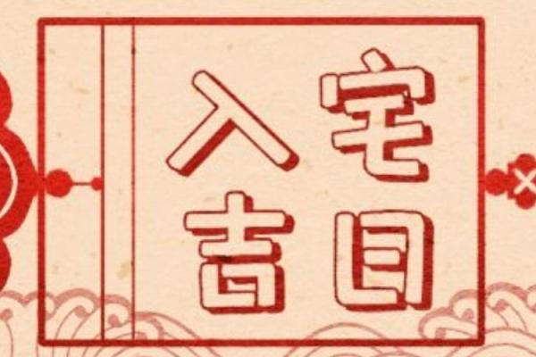 2021年4月2号宜动土祭祖吗 2021年4月2号宜动土祭祖吗