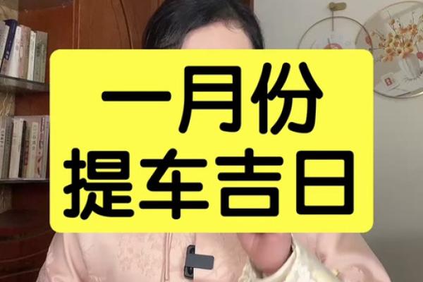 2025年提车吉日查询一览表 2025年提车吉日查询一览表