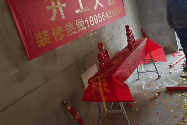 装修开工仪式吉时