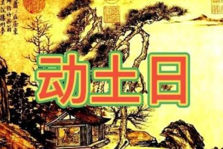 四月二十六日可以动土吗为什么