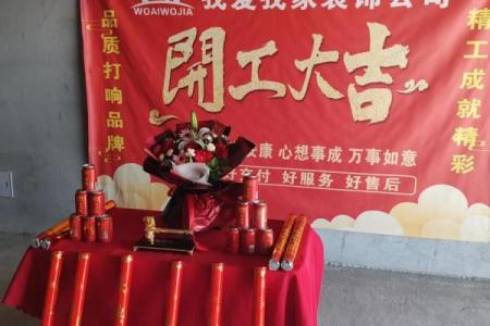 装修开工仪式致辞简短精辟句子