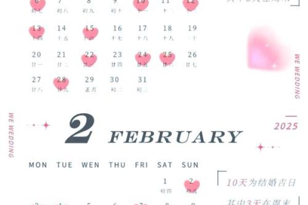 2025年适合结婚的好日子一览表