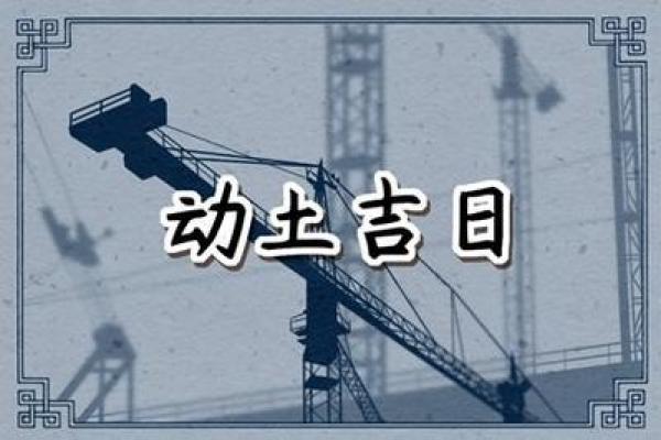 2021年4月动土的黄道吉日有哪些 2021年4月动土的黄道吉日有哪些