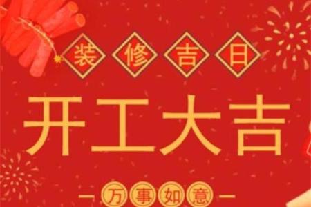 2022年九月装修开工吉日查询