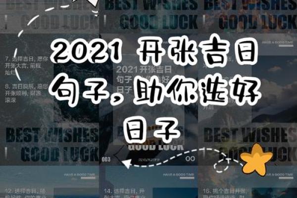 2021年3月最好的开业黄道吉日 2021年3月最好的开业黄道吉日