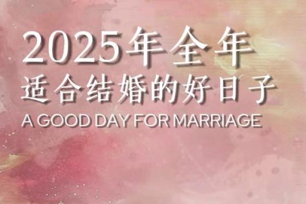 2025年农历三月十六结婚好吗